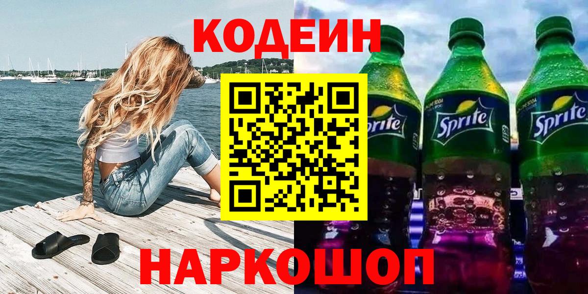 Ртищево  Кодеиновый сироп Lean напиток Lean (лин)  Кодеин напиток Lean (лин)  Вход с VPN 